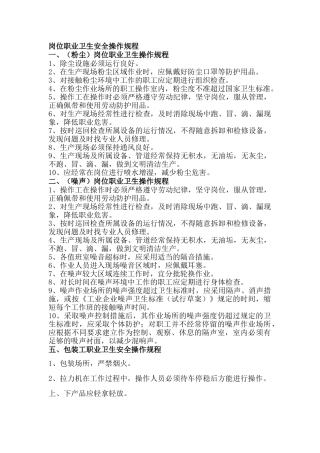 岗位职业卫生安全操作规程（部分岗位仅供参考，企业需根据自身的实际情况切实制定相应的操作规程）.doc