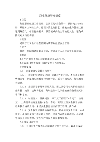 10.1.1-1职业健康管理制度.doc