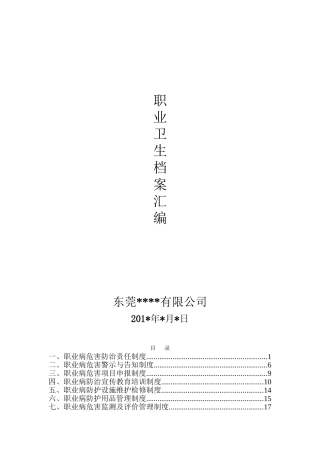 10.1.1-4职业卫生档案汇编.doc