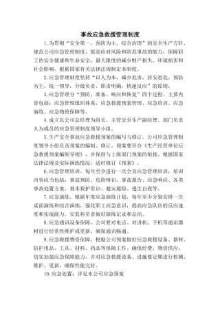 11.1.1-1事故应急救援管理制度.doc