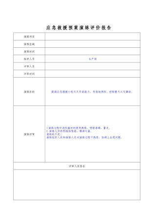 11.4.1-2应急救援预案演练评价报告.doc