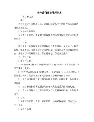 13.1.1-1绩效评定管理制度.doc