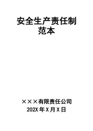 02 安全生产责任制范本.doc
