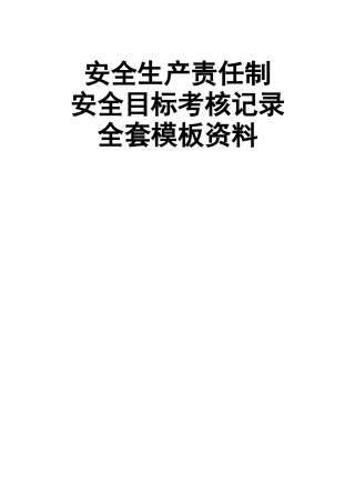 03 安全生产责任制和安全目标全套考核记录.docx
