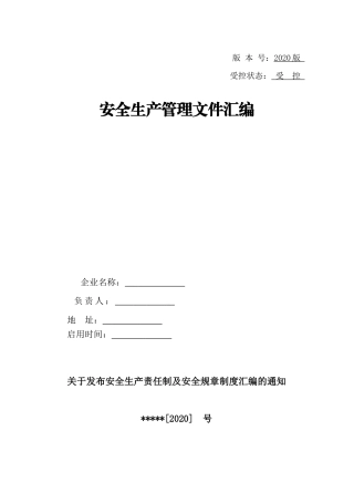 06 工贸企业安全责任制清单.doc