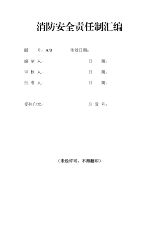 10 消防安全责任制汇编1.docx