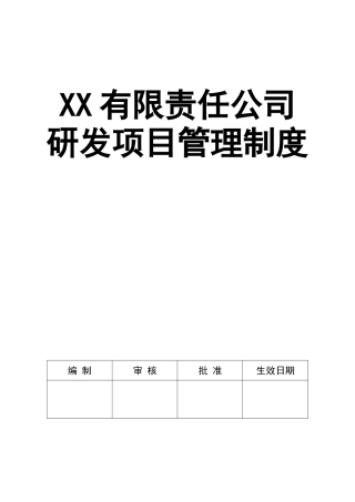 12 XX有限责任公司研发项目管理制度.docx