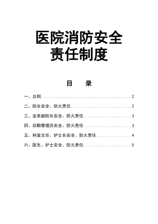 18 医院消防安全责任制度.docx