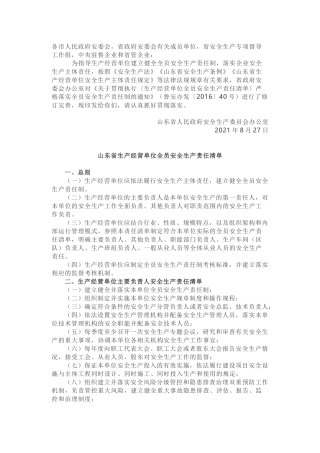 02 生产经营单位全员安全生产责任清单-官宣2021新版.docx