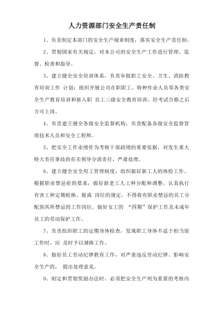 人力资源部门安全生产责任制.doc