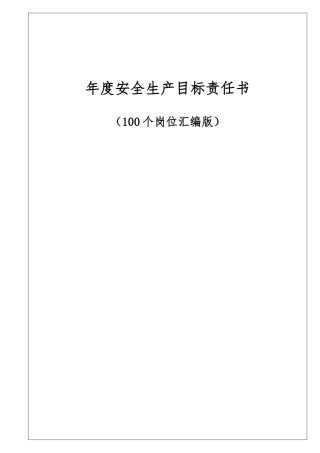 100个岗位安全生产目标责任书.doc