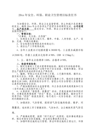 安全环保职业健康管理目标责任书.doc