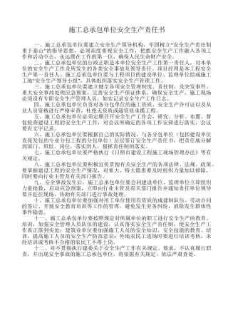 工地各级安全生产责任书（23页）.doc