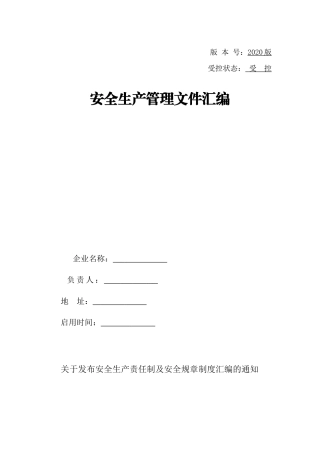 工贸企业安全责任制汇编（48页）.doc