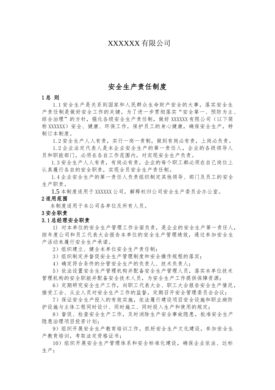 公司各岗位安全生产责任制（41页）.doc_第2页