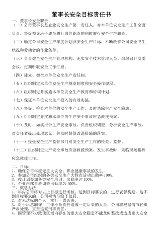 公司主要领导安全目标责任书（72页）.doc
