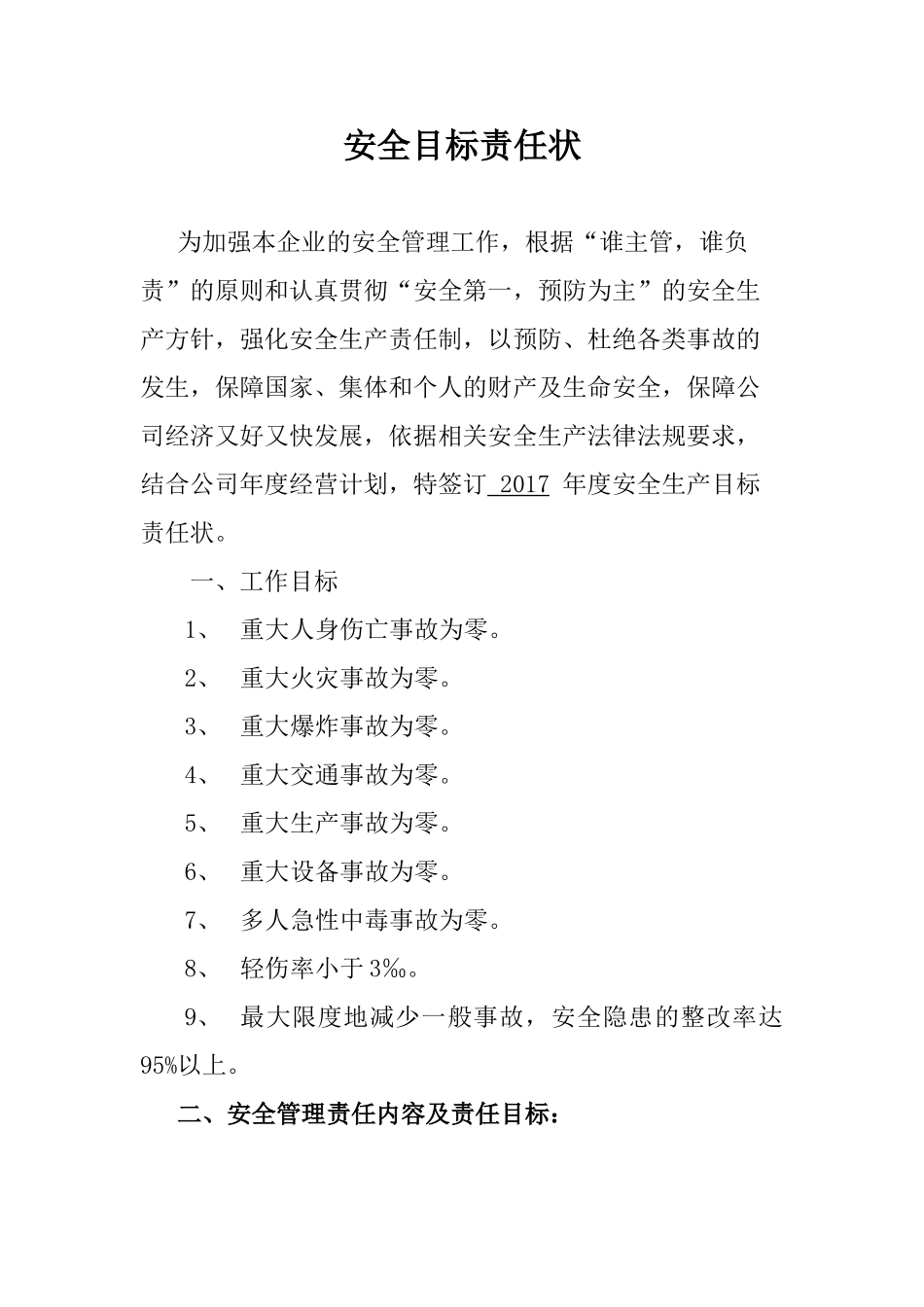 热源厂安全目标责任书（21页）.doc_第1页