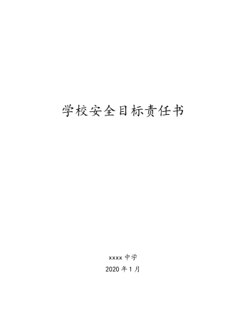 学校安全目标责任书（30页）.doc