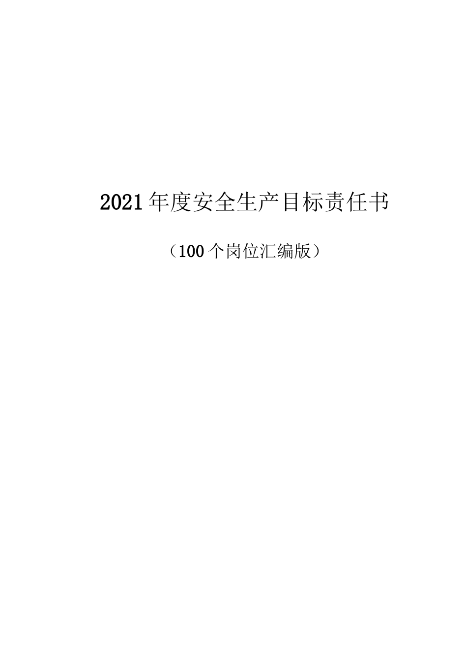 【汇编】2021百大岗位安全目标责任书（103页）.doc_第1页