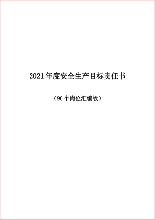 【汇编】2021岗位安全生产目标责任书汇编（90岗位）.docx