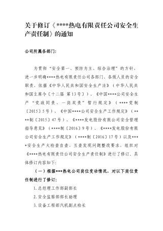 【汇编】XXX热电公司安全责任制（283页）.doc