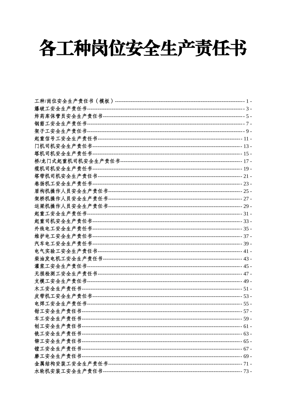 【汇编】各工种岗位安全责任书（152页）.doc_第2页
