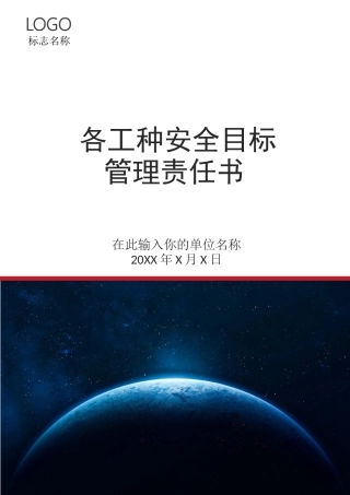 【汇编】各工种岗位安全责任书（152页）.doc