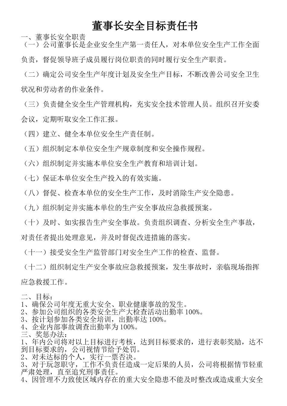 【汇编】公司主要领导安全目标责任书（72页）.doc_第1页