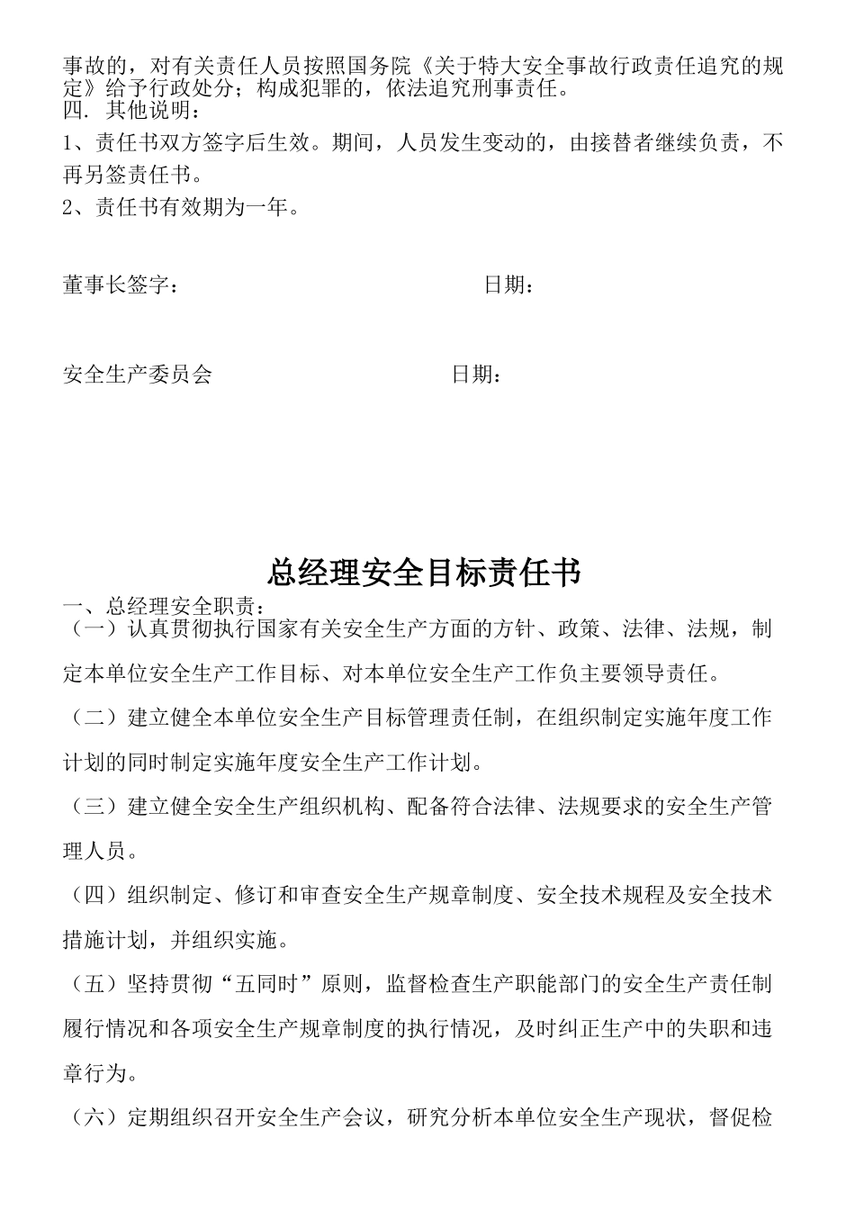 【汇编】公司主要领导安全目标责任书（72页）.doc_第2页