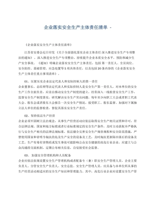 【汇编】企业落实安全生产主体责任清单.docx