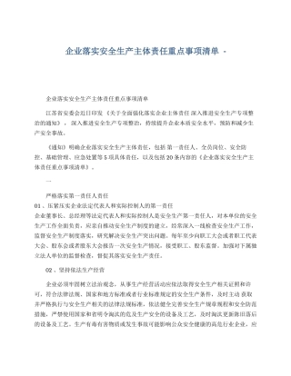 【汇编】企业落实安全生产主体责任重点事项清单.docx