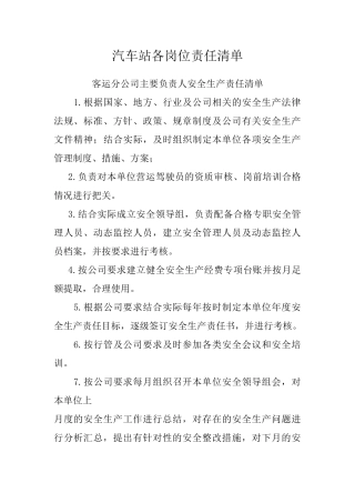 【汇编】汽车客运站各岗位安全生产责任清单.doc