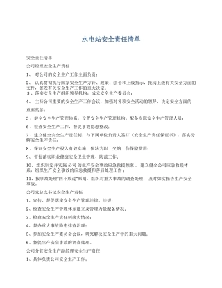 【汇编】水电站安全责任清单.docx