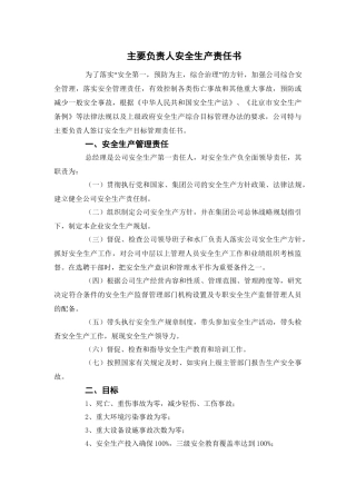 【汇编】水务公司年度安全生产责任书（36页）.doc