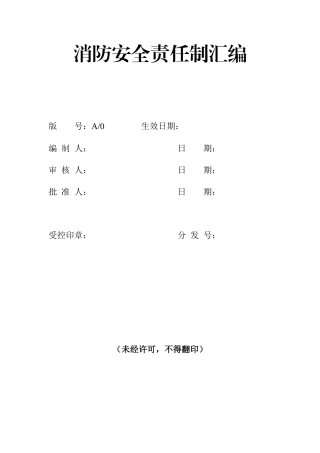 【汇编】消防安全责任制汇编（19页）.docx