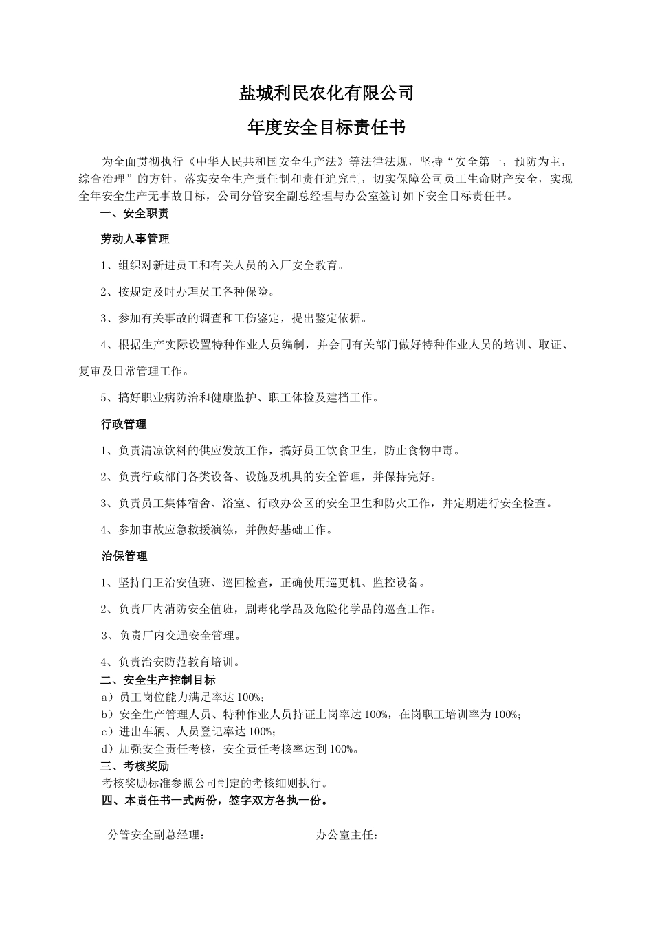 安全目标责任书（办公室）.doc_第1页