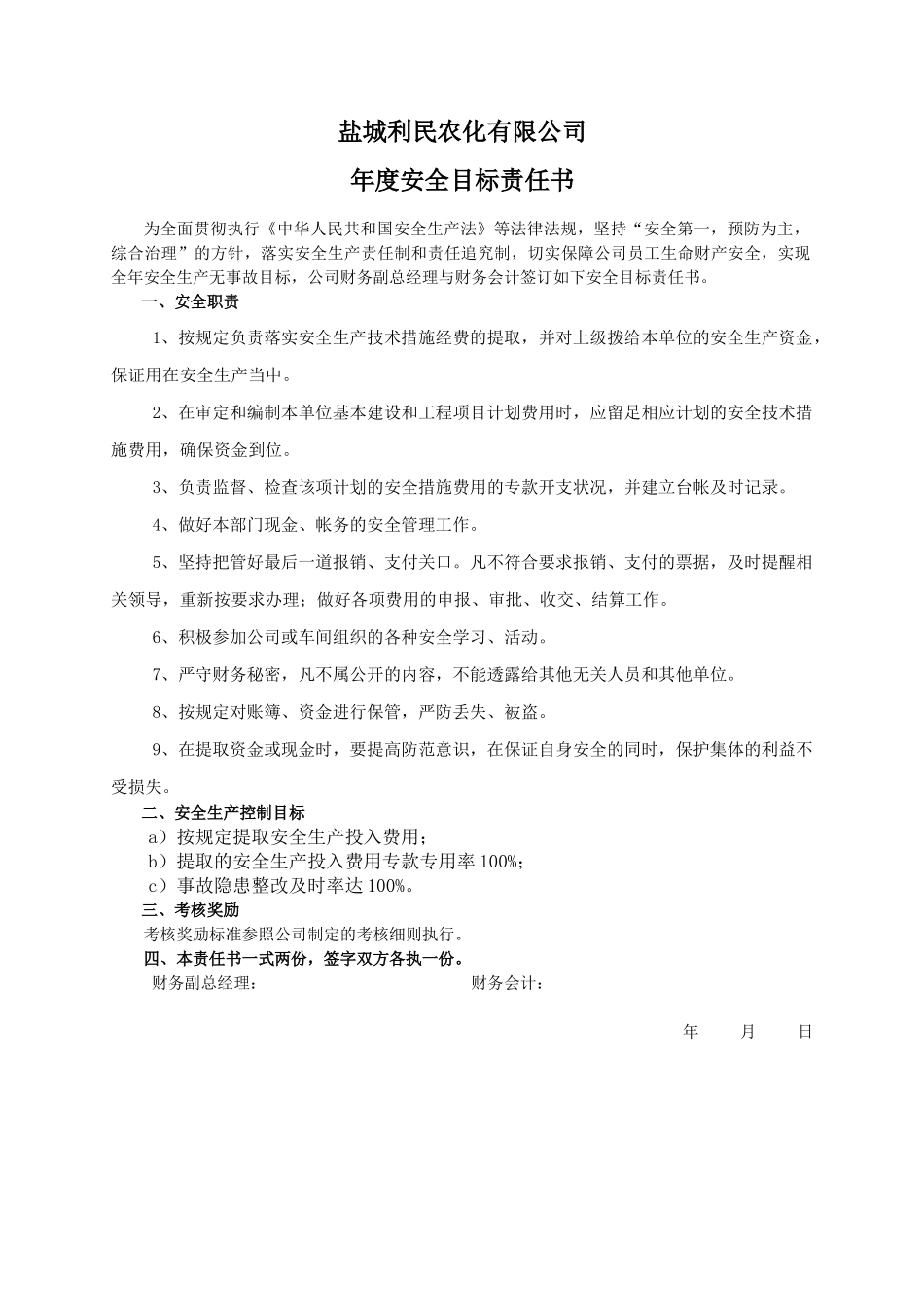 安全目标责任书（财务会计）.doc_第1页