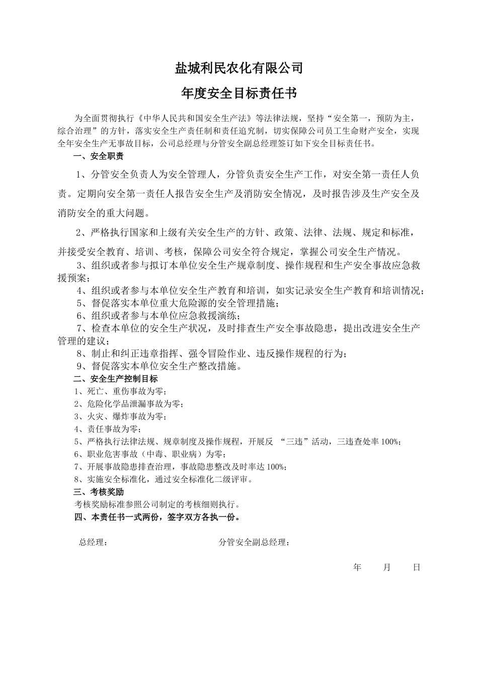 安全目标责任书（分管安全副总）.doc_第1页