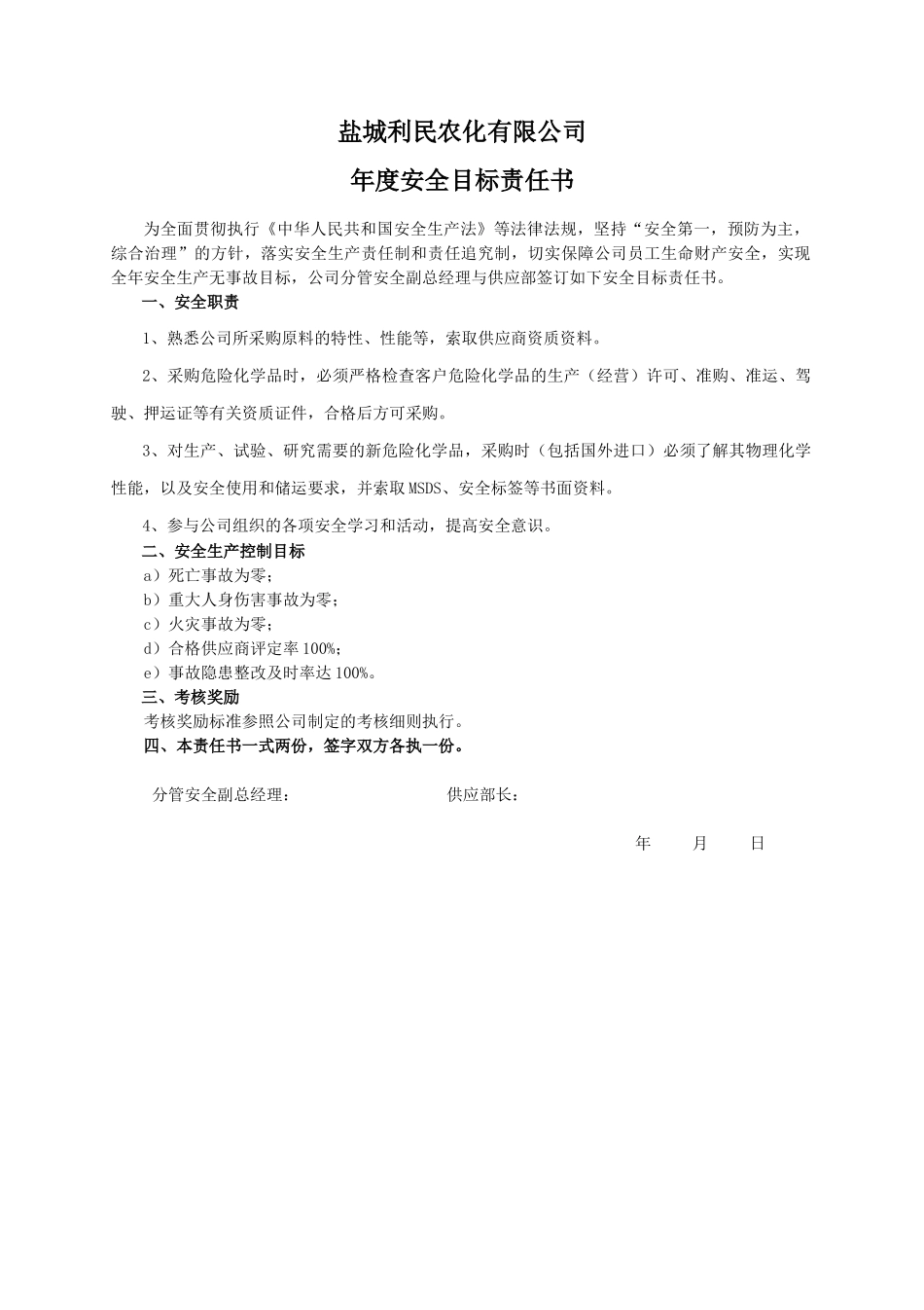 安全目标责任书（供应部）.doc_第1页