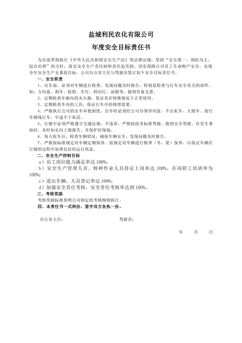 安全目标责任书（驾驶员）.doc_第1页