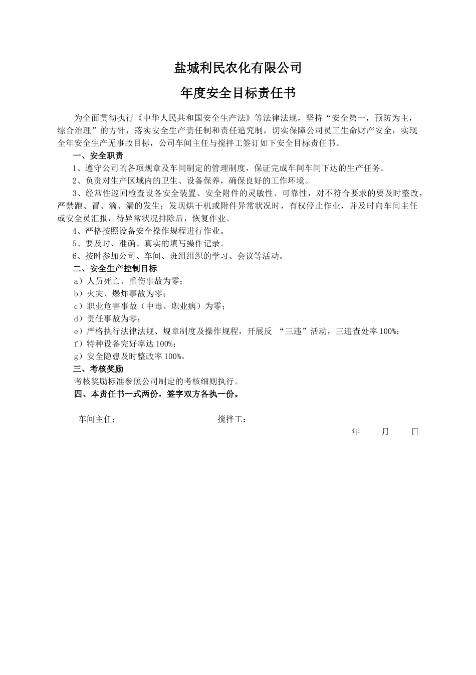 安全目标责任书（搅拌工）.doc_第1页