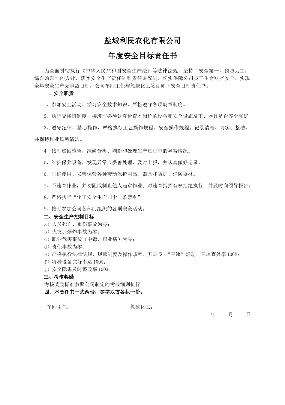 安全目标责任书（氯酰化工）.doc_第1页