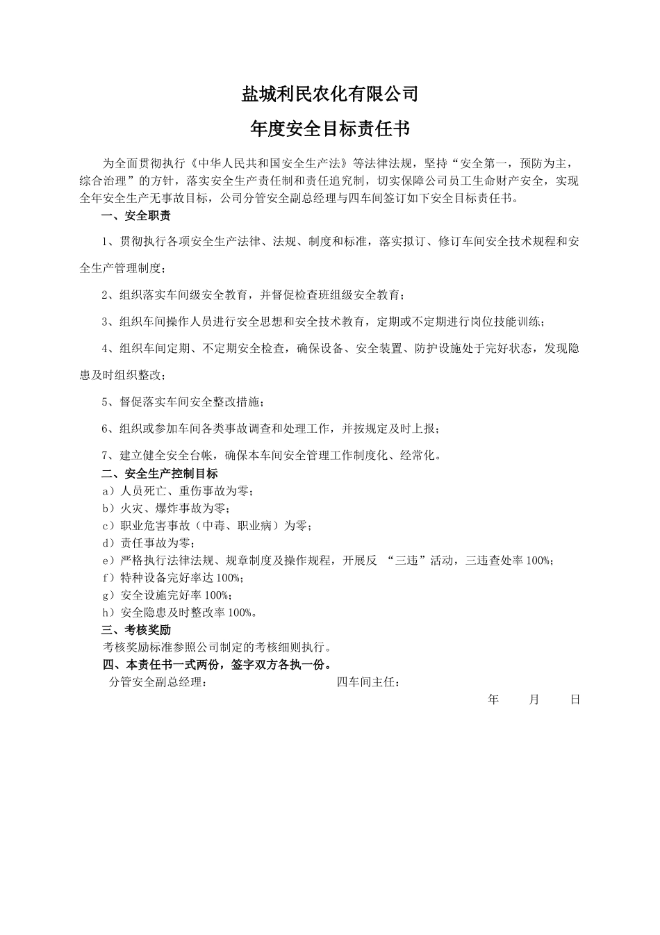 安全目标责任书（四车间）.doc_第1页