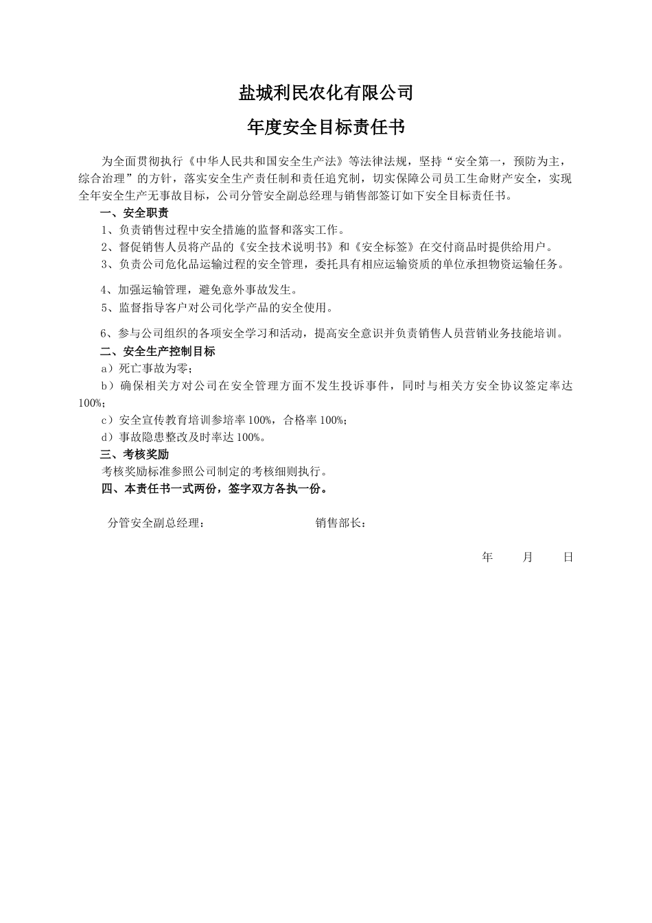 安全目标责任书（销售部）.doc_第1页