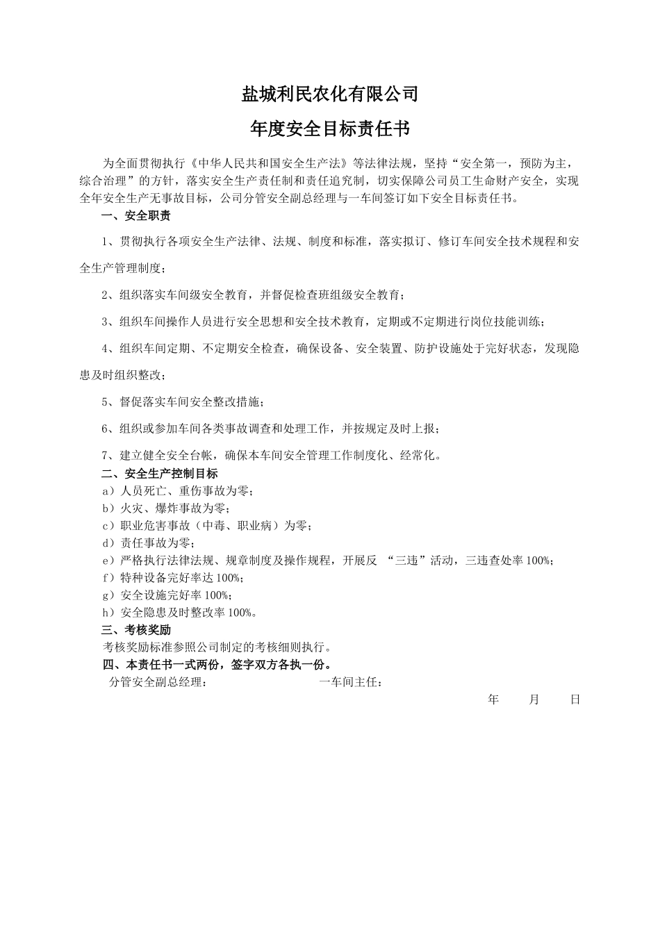 安全目标责任书（一车间）.doc_第1页