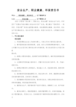 项目经理、书记与安全总监责任书（样本）.docx
