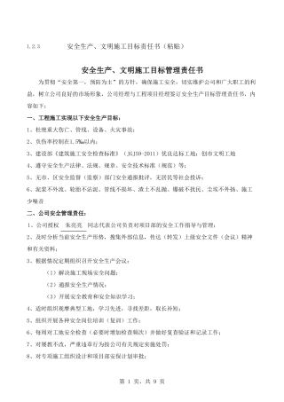 【考核】安全文明施工目标责任书.xls