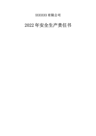01-【通用版】202X年安全生产责任书.doc