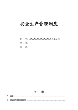 02-【通用版简版】安全生产责任制及管理制度模板.docx