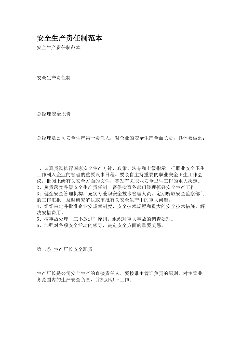 03-安全生产责任制范本.doc_第1页